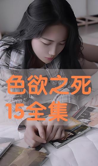 色欲之死 在线观看,一场禁忌的视觉盛宴